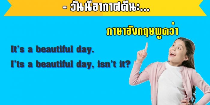 อากาศดีภาษาอังกฤษ