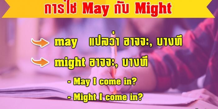 การใช้ May Might