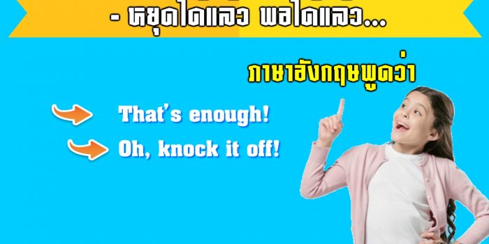 พอได้แล้วภาษาอังกฤษ