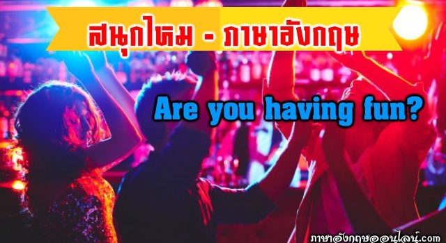สนุกไหม ภาษาอังกฤษ