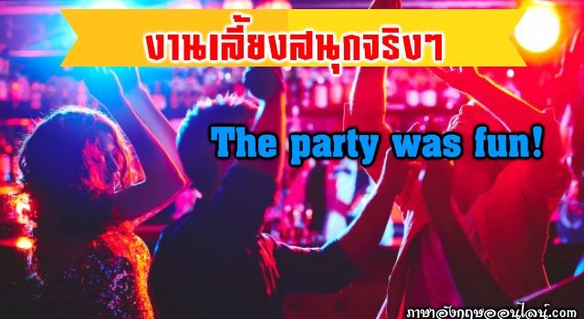 งานเลี้ยงสนุกจริงๆ