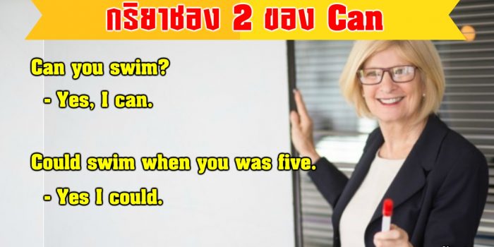กริยาช่อง 2 ของ Can