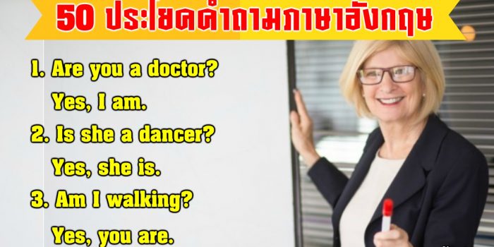 คำถามภาษาอังกฤษ