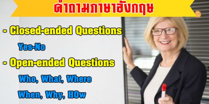 คำถามภาษาอังกฤษ