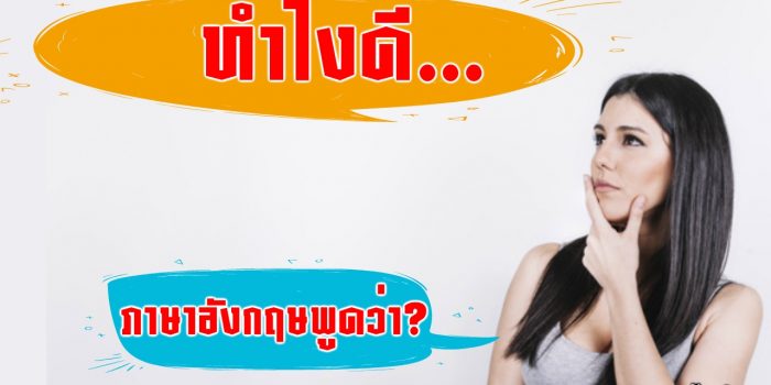 ทำไงดี ภาษาอังกฤษ