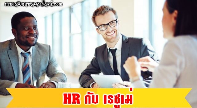Hr กับ เรซู่เม่