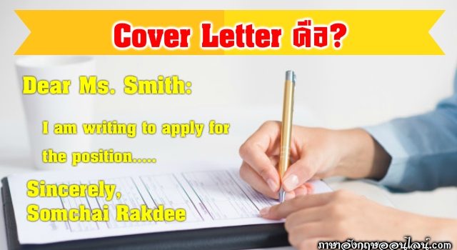 Cover Letter คือ