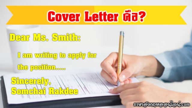 cover letter คือ