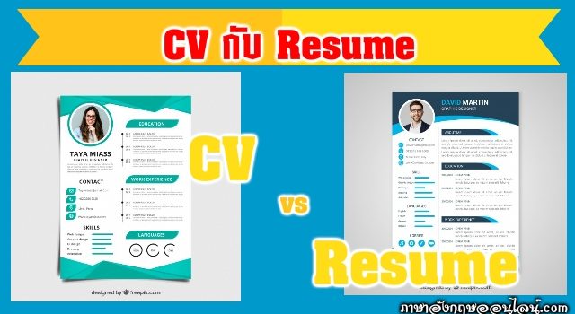 Cv And Resume ต่างกัน