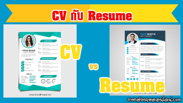 cv and resume ต่างกัน