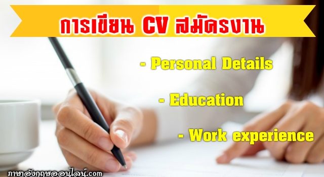 การเขียน CV