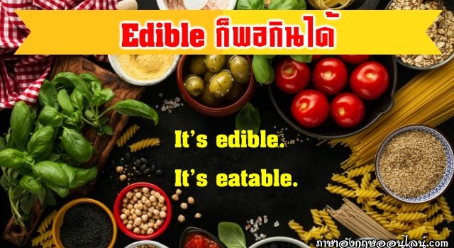 พอกินได้