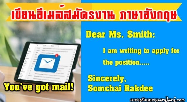 จดหมายอีเมล์สมัครงาน