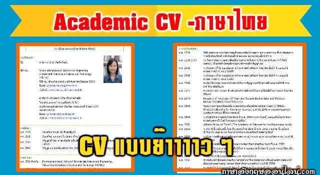 Cv ภาษาไทย