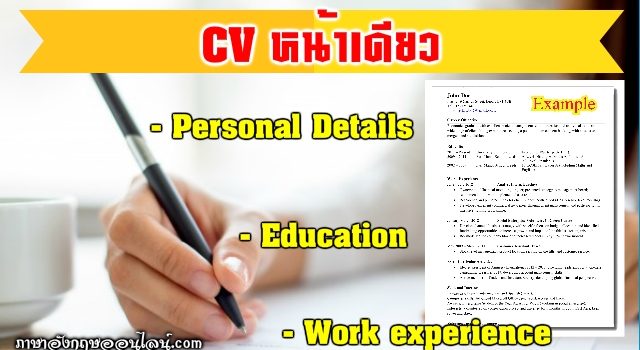 Cv หน้าเดียว