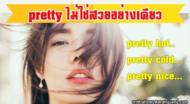 Pretty ประโยค