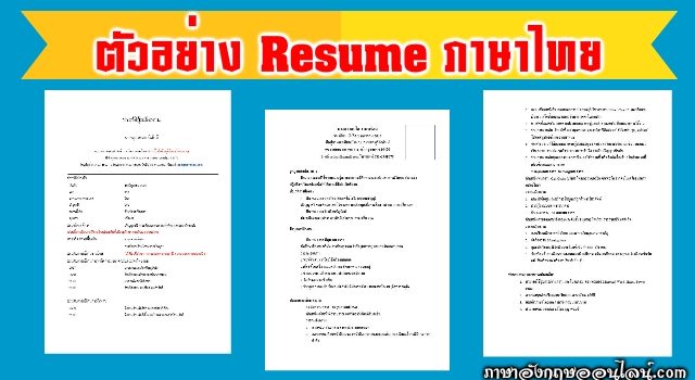 เรซูเม่ภาษาไทย