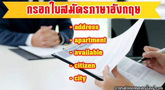 กรอกใบสมัครงานภาษาอังกฤษ