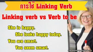 การใช้ linking verbs