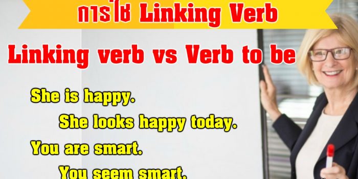 การใช้ Linking Verbs