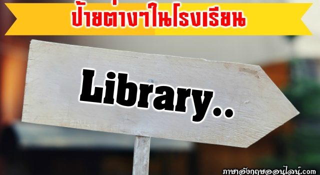 ป้ายภาษาอังกฤษ
