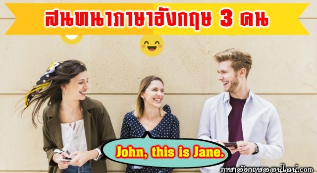 บทสนทนาภาษาอังกฤษ 3 คน