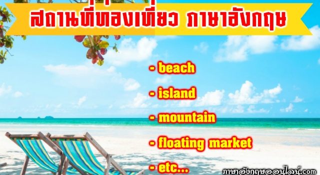 สถานที่ท่องเที่ยวภาษาอังกฤษ