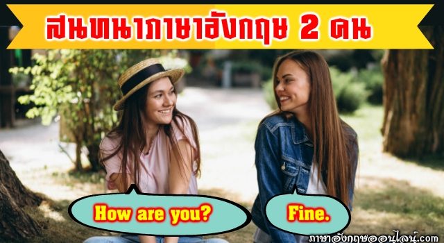 บทสนทนาภาษาอังกฤษ 2 คน สั้นๆ
