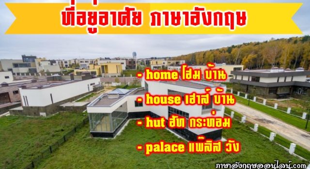 ที่อยู่อาศัย ภาษาอังกฤษ