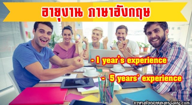 อายุงานภาษาอังกฤษ
