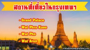 สถานที่ท่องเที่ยวกรุงเทพ ภาษาอังกฤษ