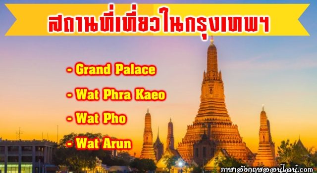 สถานที่ท่องเที่ยวกรุงเทพ ภาษาอังกฤษ