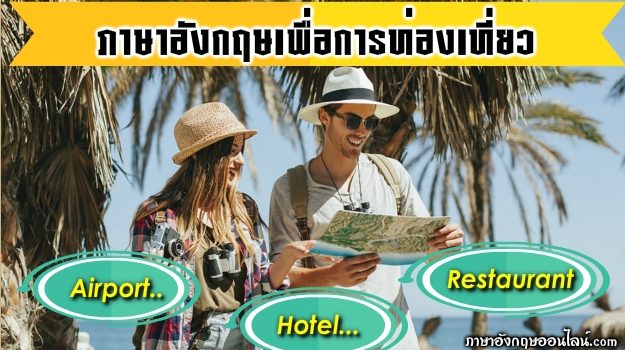 ภาษาอังกฤษเพื่อการท่องเที่ยว