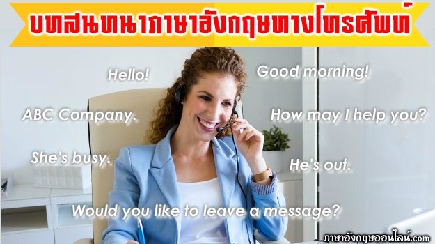 บทสนทนา ภาษา อังกฤษ ทาง โทรศัพท์