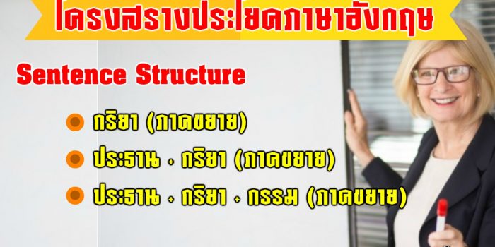 โครงสร้างประโยคภาษาอังกฤษ
