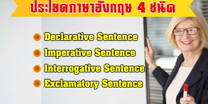 ชนิดประโยคภาษาอังกฤษ