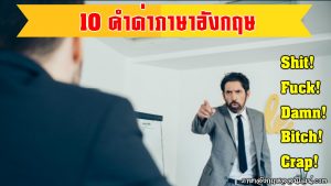 คำด่าภาษาอังกฤษ