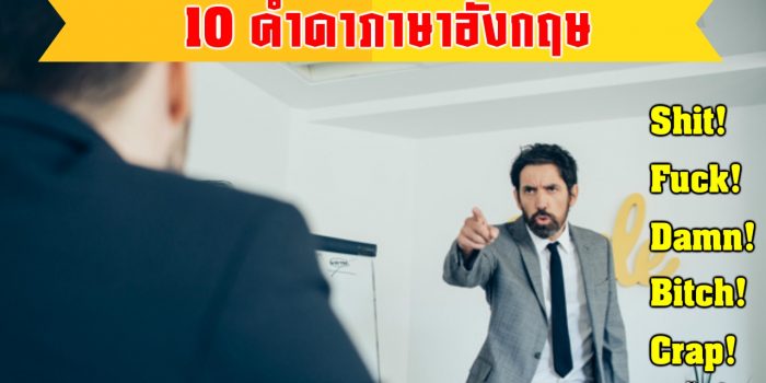 คำด่าภาษาอังกฤษ