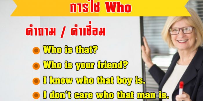 การใช้ Who