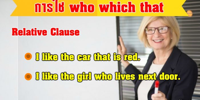 การใช้ Who Which That
