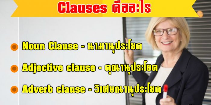 Clauses คือ