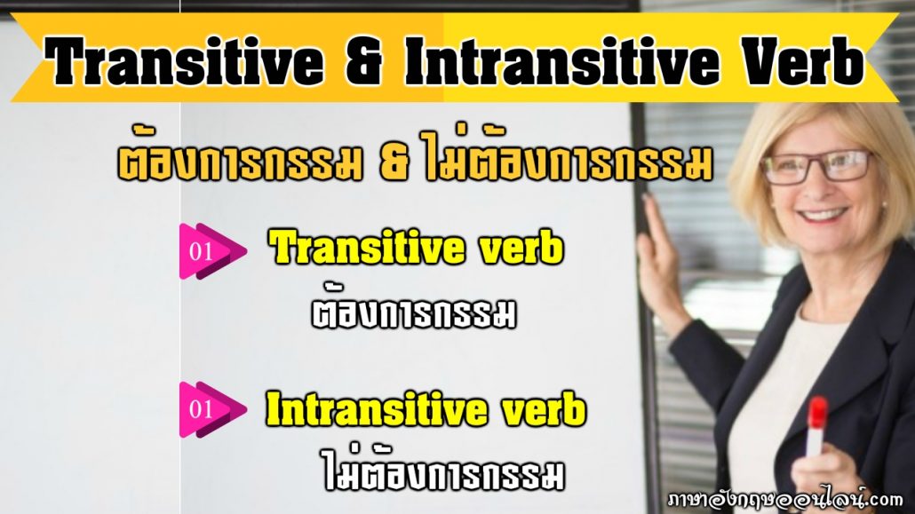 intransitive verb คือ