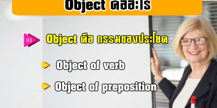 Object คือ