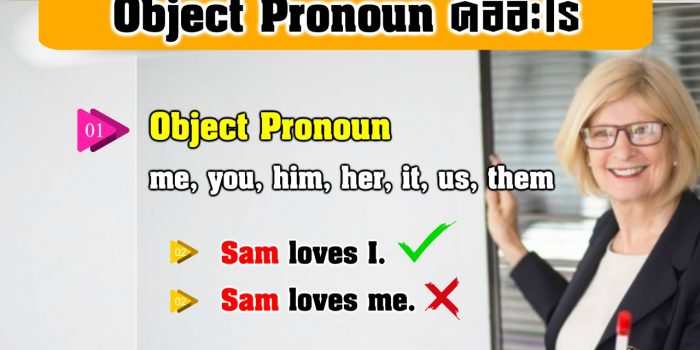 Object Pronoun คือ