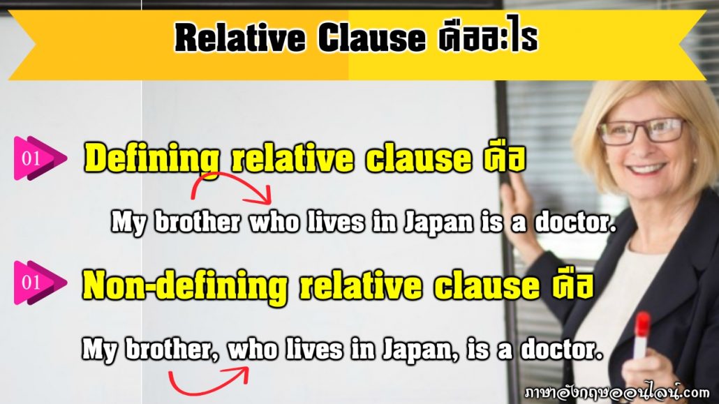 relative clause คือ