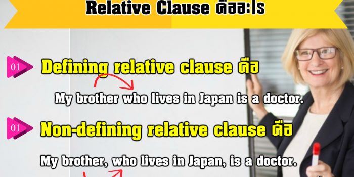 Relative Clause คือ