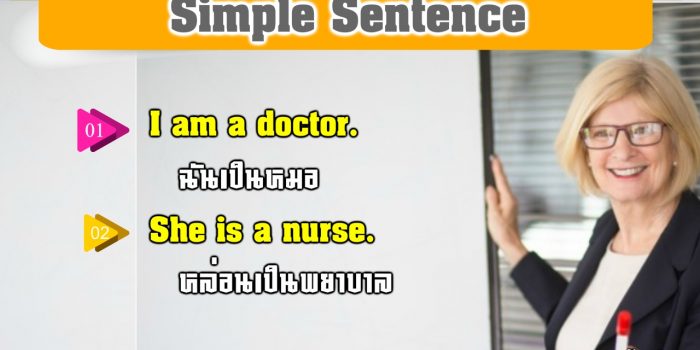 Simple Sentence คือ