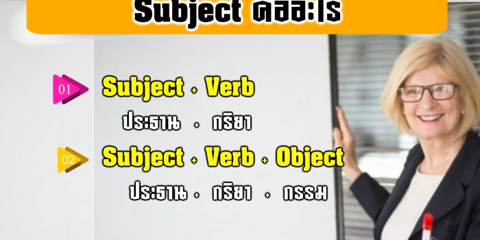 Subject คือ