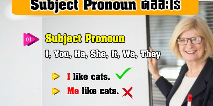 Subject Pronoun คือ