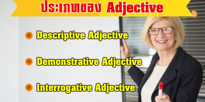 ประเภทของ Adjective
